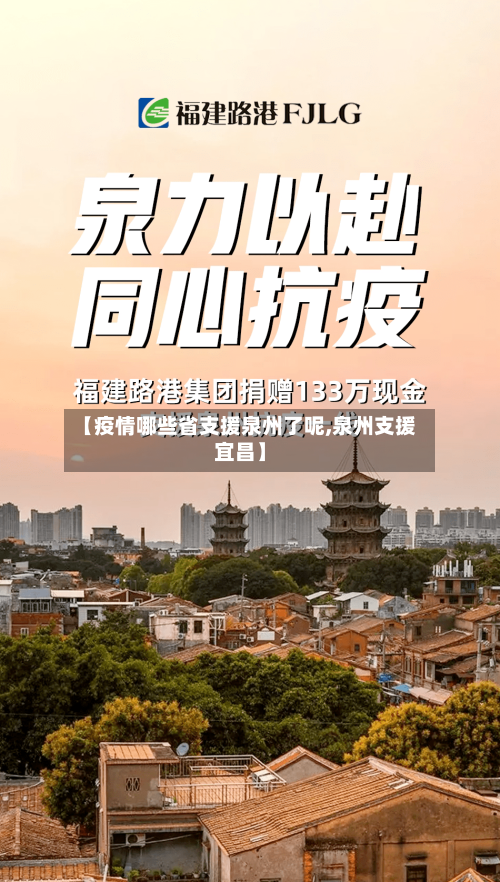 【疫情哪些省支援泉州了呢,泉州支援宜昌】-第1张图片