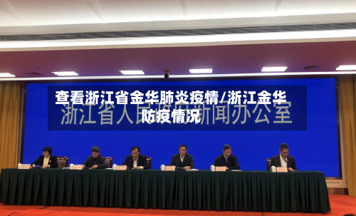 查看浙江省金华肺炎疫情/浙江金华防疫情况-第1张图片