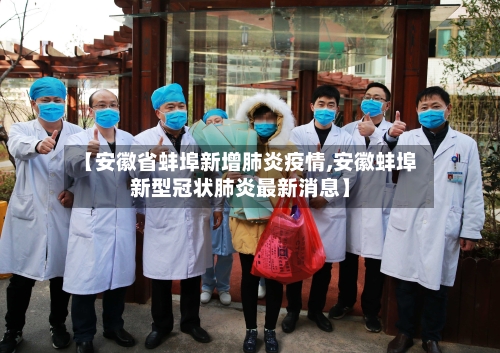 【安徽省蚌埠新增肺炎疫情,安徽蚌埠新型冠状肺炎最新消息】-第1张图片