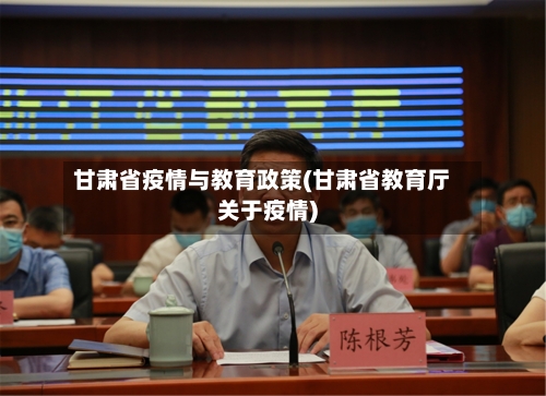甘肃省疫情与教育政策(甘肃省教育厅关于疫情)-第1张图片
