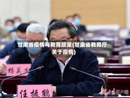 甘肃省疫情与教育政策(甘肃省教育厅关于疫情)-第2张图片