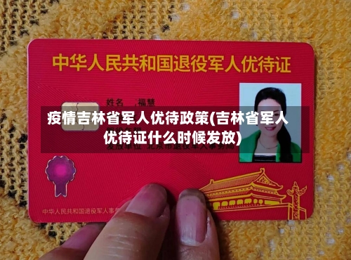 疫情吉林省军人优待政策(吉林省军人优待证什么时候发放)-第1张图片