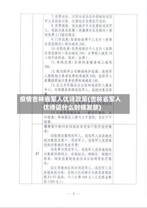 疫情吉林省军人优待政策(吉林省军人优待证什么时候发放)-第2张图片