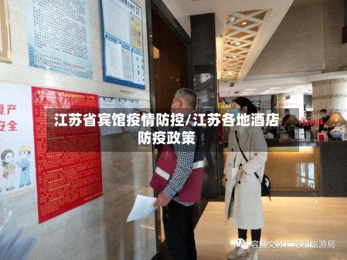 江苏省宾馆疫情防控/江苏各地酒店防疫政策-第1张图片