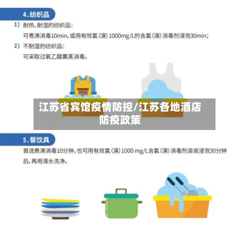 江苏省宾馆疫情防控/江苏各地酒店防疫政策-第2张图片