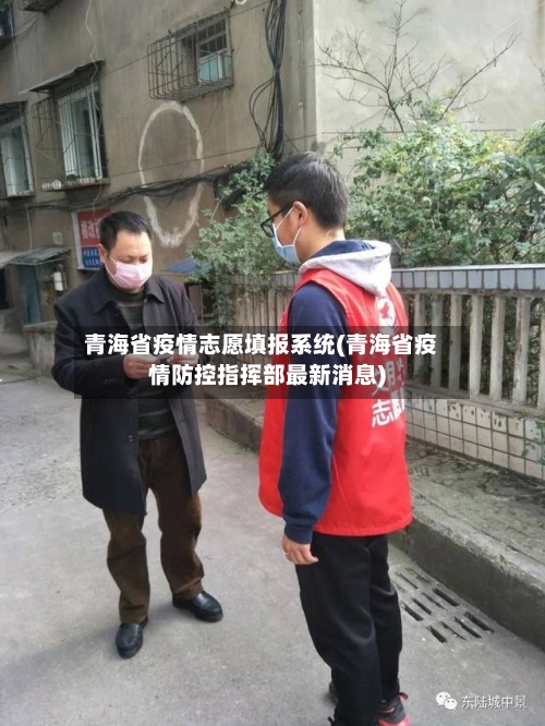 青海省疫情志愿填报系统(青海省疫情防控指挥部最新消息)-第3张图片