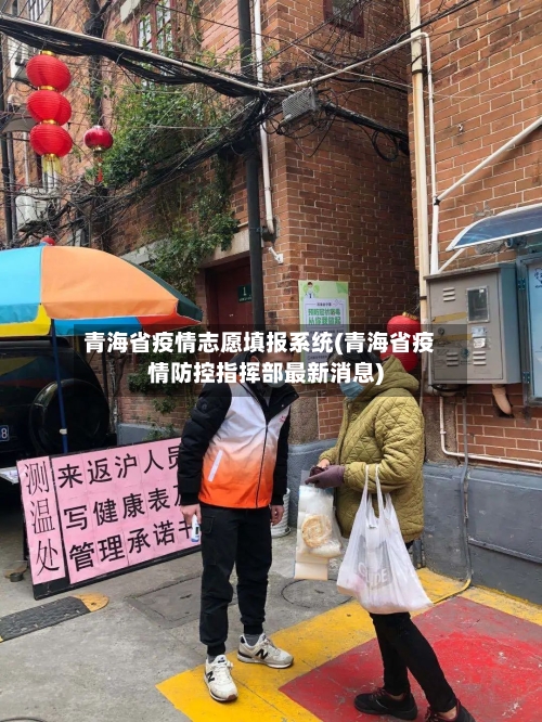 青海省疫情志愿填报系统(青海省疫情防控指挥部最新消息)-第2张图片