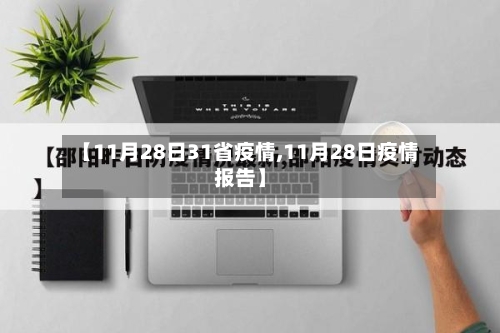 【11月28日31省疫情,11月28日疫情报告】-第1张图片