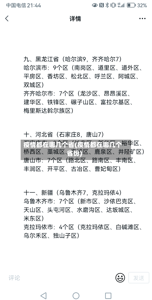 疫情都在哪几个省(疫情都在哪几个省份)-第1张图片