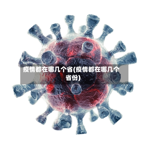 疫情都在哪几个省(疫情都在哪几个省份)-第2张图片