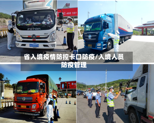 省入境疫情防控卡口防疫/入境人员防疫管理-第2张图片