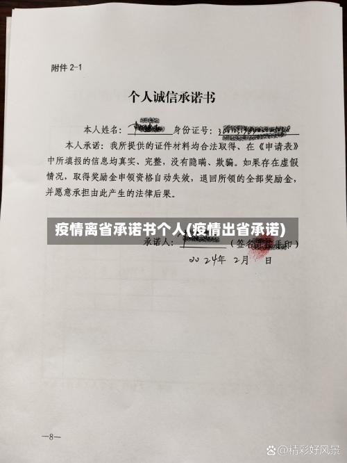疫情离省承诺书个人(疫情出省承诺)-第1张图片