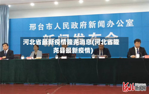 河北省最新疫情隆尧消息(河北省隆尧县最新疫情)-第1张图片