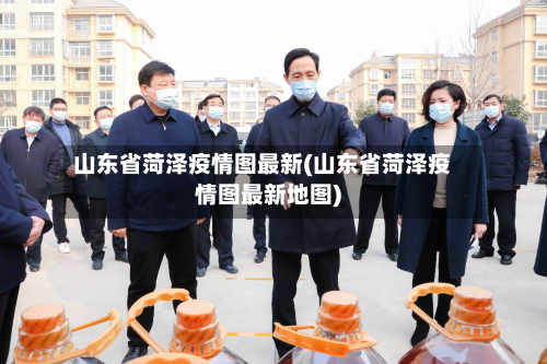 山东省菏泽疫情图最新(山东省菏泽疫情图最新地图)-第1张图片