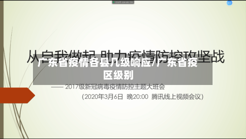 广东省疫情各县几级响应/广东省疫区级别-第2张图片