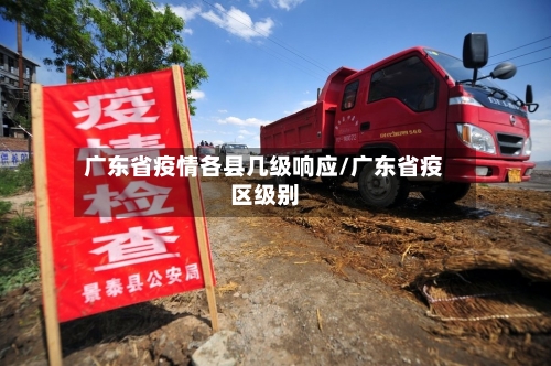 广东省疫情各县几级响应/广东省疫区级别-第1张图片