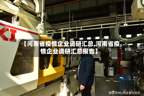 【河南省疫情企业调研汇总,河南省疫情企业调研汇总报告】-第2张图片