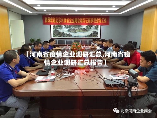 【河南省疫情企业调研汇总,河南省疫情企业调研汇总报告】-第1张图片