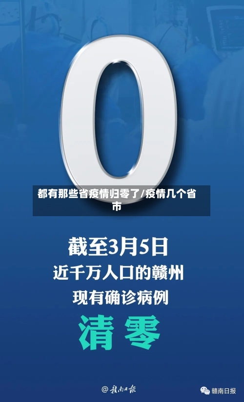 都有那些省疫情归零了/疫情几个省市-第2张图片