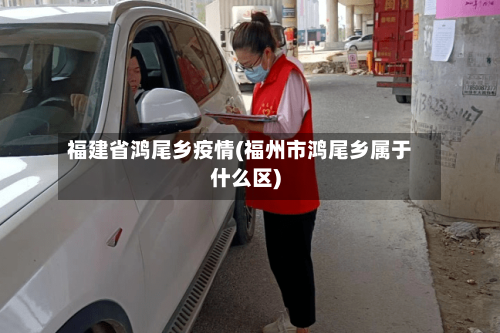 福建省鸿尾乡疫情(福州市鸿尾乡属于什么区)-第1张图片