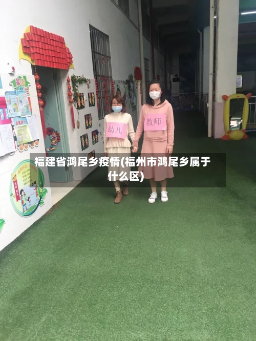 福建省鸿尾乡疫情(福州市鸿尾乡属于什么区)-第2张图片