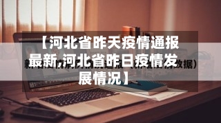 【河北省昨天疫情通报最新,河北省昨日疫情发展情况】-第1张图片