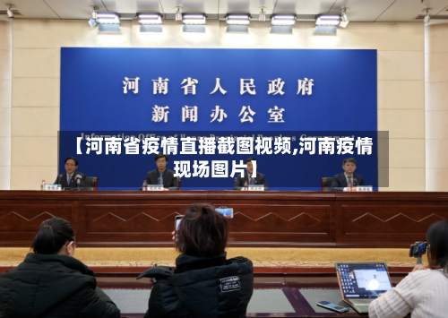 【河南省疫情直播截图视频,河南疫情现场图片】-第1张图片