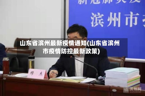 山东省滨州最新疫情通知(山东省滨州市疫情防控最新政策)-第2张图片