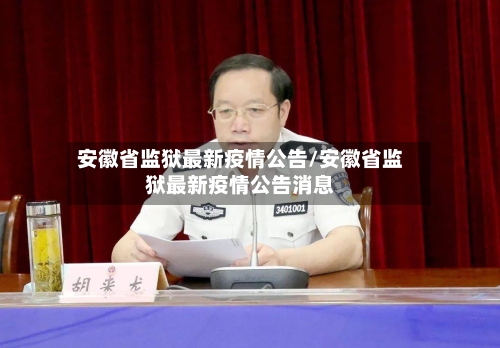 安徽省监狱最新疫情公告/安徽省监狱最新疫情公告消息-第2张图片