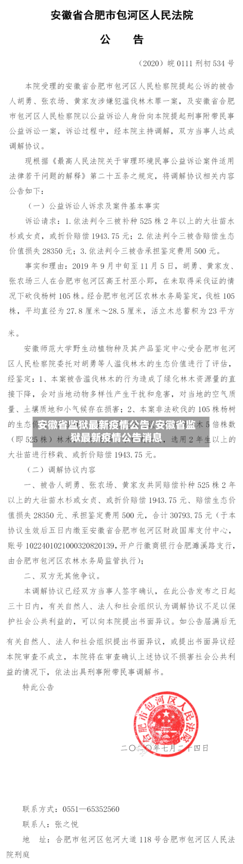 安徽省监狱最新疫情公告/安徽省监狱最新疫情公告消息-第1张图片