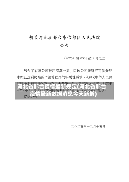 河北省邢台疫情最新规定(河北省邢台疫情最新数据消息今天新增)-第1张图片
