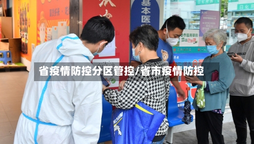 省疫情防控分区管控/省市疫情防控-第2张图片