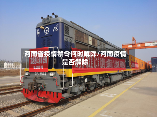 河南省疫情禁令何时解除/河南疫情是否解除-第2张图片