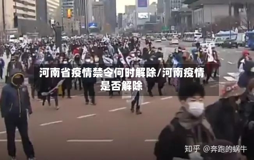 河南省疫情禁令何时解除/河南疫情是否解除-第3张图片