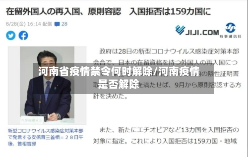 河南省疫情禁令何时解除/河南疫情是否解除-第1张图片