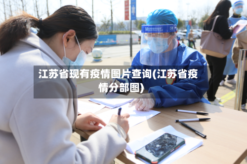 江苏省现有疫情图片查询(江苏省疫情分部图)-第1张图片