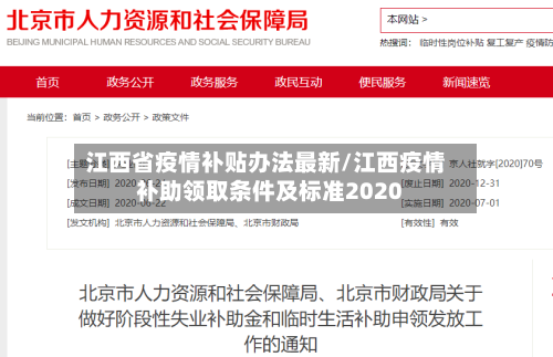 江西省疫情补贴办法最新/江西疫情补助领取条件及标准2020-第1张图片