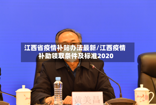 江西省疫情补贴办法最新/江西疫情补助领取条件及标准2020-第2张图片