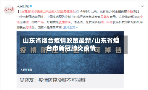 山东省烟台疫情政策最新/山东省烟台市新冠肺炎疫情-第1张图片