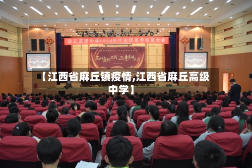 【江西省麻丘镇疫情,江西省麻丘高级中学】-第2张图片