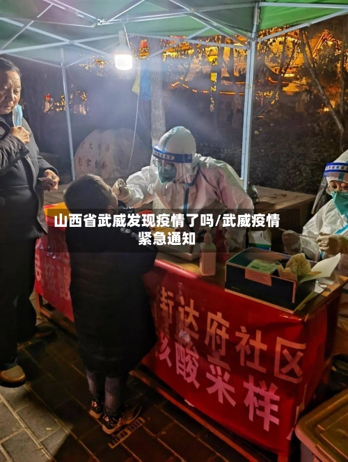 山西省武威发现疫情了吗/武威疫情紧急通知-第2张图片