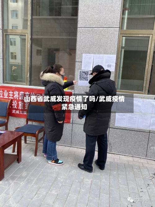 山西省武威发现疫情了吗/武威疫情紧急通知-第1张图片