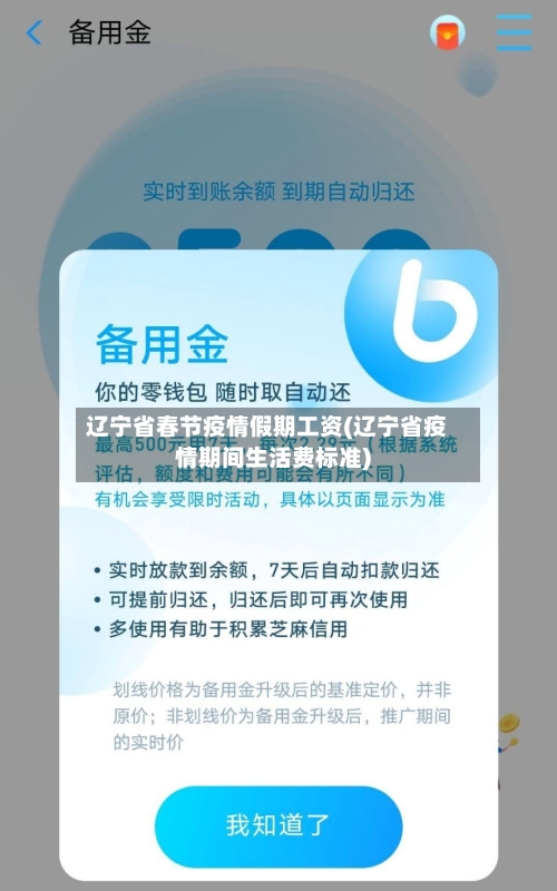 辽宁省春节疫情假期工资(辽宁省疫情期间生活费标准)-第1张图片