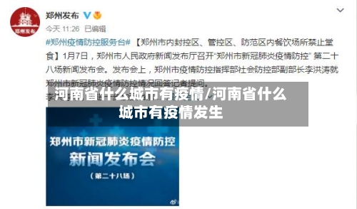 河南省什么城市有疫情/河南省什么城市有疫情发生-第3张图片