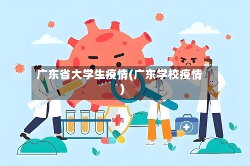 广东省大学生疫情(广东学校疫情)-第3张图片