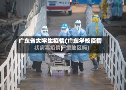 广东省大学生疫情(广东学校疫情)-第2张图片