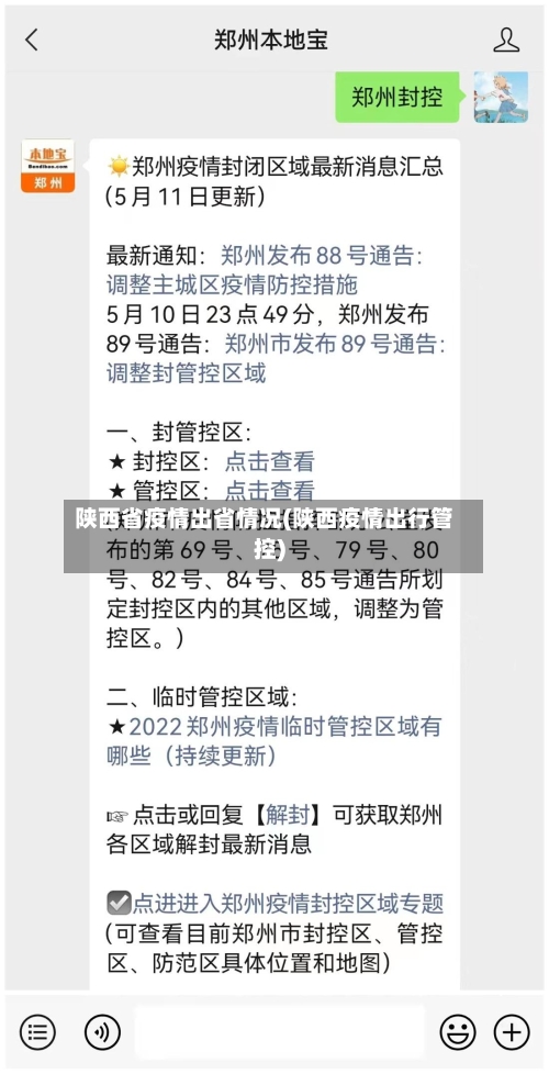 陕西省疫情出省情况(陕西疫情出行管控)-第2张图片