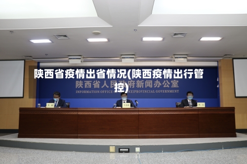 陕西省疫情出省情况(陕西疫情出行管控)-第1张图片