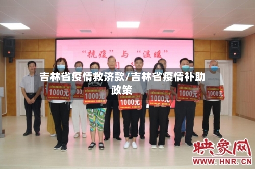 吉林省疫情救济款/吉林省疫情补助政策-第2张图片