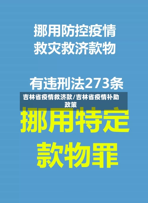 吉林省疫情救济款/吉林省疫情补助政策-第1张图片